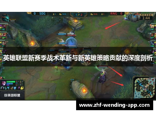 英雄联盟新赛季战术革新与新英雄策略贡献的深度剖析