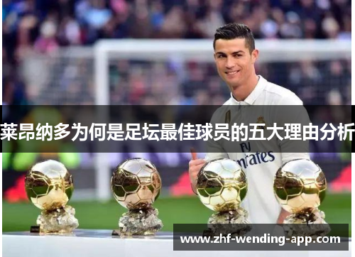 莱昂纳多为何是足坛最佳球员的五大理由分析