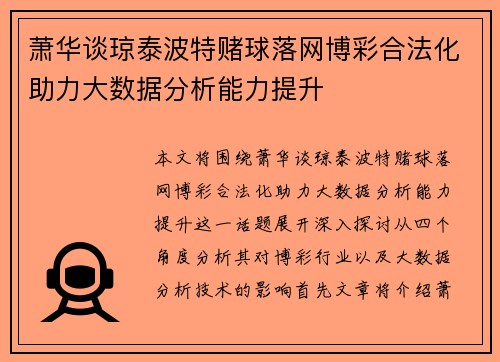 萧华谈琼泰波特赌球落网博彩合法化助力大数据分析能力提升