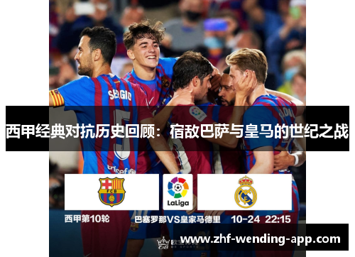 西甲经典对抗历史回顾：宿敌巴萨与皇马的世纪之战