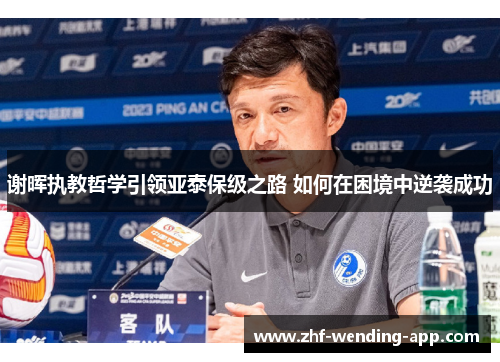谢晖执教哲学引领亚泰保级之路 如何在困境中逆袭成功