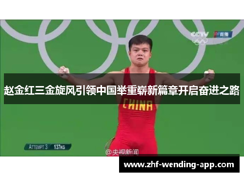 赵金红三金旋风引领中国举重崭新篇章开启奋进之路