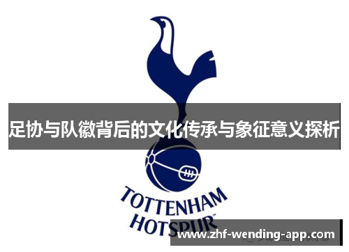 足协与队徽背后的文化传承与象征意义探析