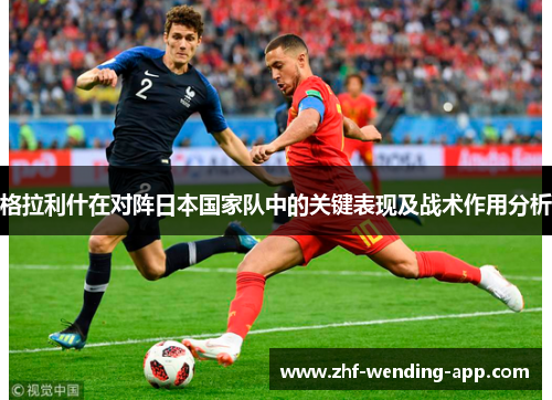 格拉利什在对阵日本国家队中的关键表现及战术作用分析