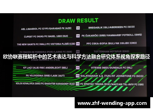 欧协联赛程解析中的艺术表达与科学方法融合研究体系视角探索路径
