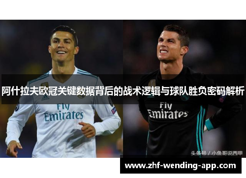 阿什拉夫欧冠关键数据背后的战术逻辑与球队胜负密码解析