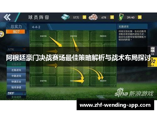 阿根廷豪门决战赛场最佳策略解析与战术布局探讨