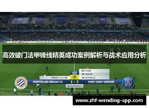 高效破门法甲锋线精英成功案例解析与战术应用分析