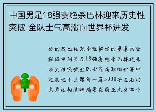 中国男足18强赛绝杀巴林迎来历史性突破 全队士气高涨向世界杯进发