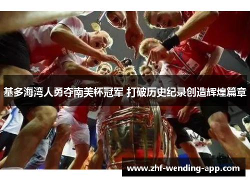 基多海湾人勇夺南美杯冠军 打破历史纪录创造辉煌篇章