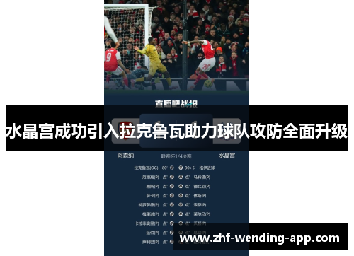 水晶宫成功引入拉克鲁瓦助力球队攻防全面升级