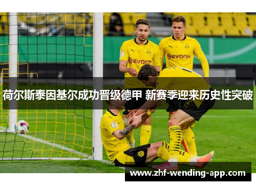 荷尔斯泰因基尔成功晋级德甲 新赛季迎来历史性突破