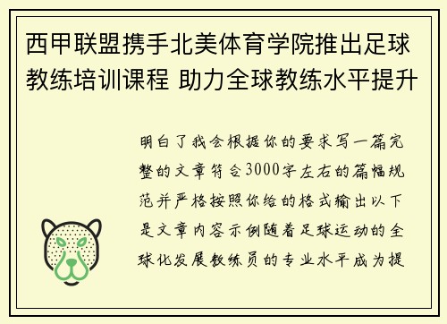 西甲联盟携手北美体育学院推出足球教练培训课程 助力全球教练水平提升