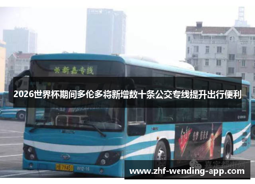 2026世界杯期间多伦多将新增数十条公交专线提升出行便利