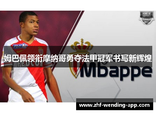 姆巴佩领衔摩纳哥勇夺法甲冠军书写新辉煌