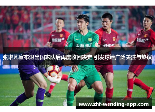 张琳芃宣布退出国家队后再度收回决定 引发球迷广泛关注与热议