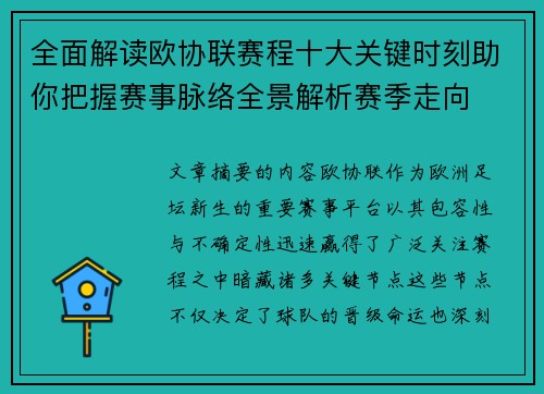 全面解读欧协联赛程十大关键时刻助你把握赛事脉络全景解析赛季走向