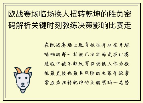 欧战赛场临场换人扭转乾坤的胜负密码解析关键时刻教练决策影响比赛走向