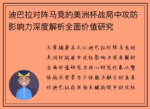 迪巴拉对阵马竞的美洲杯战局中攻防影响力深度解析全面价值研究
