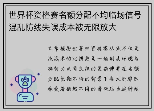世界杯资格赛名额分配不均临场信号混乱防线失误成本被无限放大