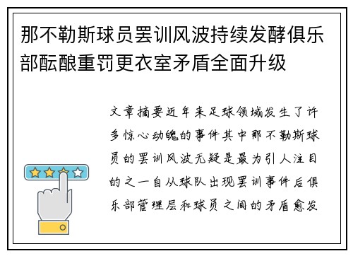 那不勒斯球员罢训风波持续发酵俱乐部酝酿重罚更衣室矛盾全面升级