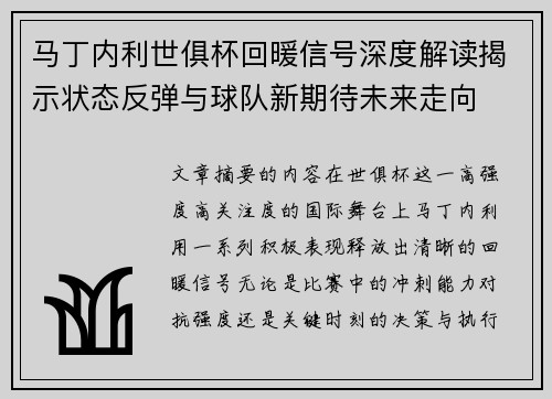 马丁内利世俱杯回暖信号深度解读揭示状态反弹与球队新期待未来走向