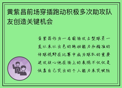 黄紫昌前场穿插跑动积极多次助攻队友创造关键机会
