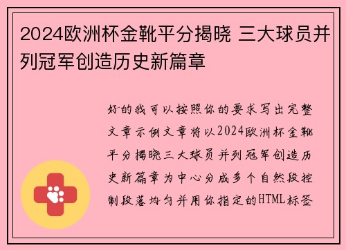 2024欧洲杯金靴平分揭晓 三大球员并列冠军创造历史新篇章