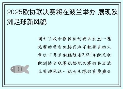 2025欧协联决赛将在波兰举办 展现欧洲足球新风貌