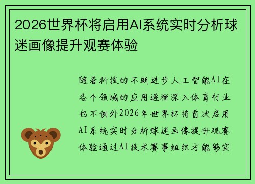 2026世界杯将启用AI系统实时分析球迷画像提升观赛体验