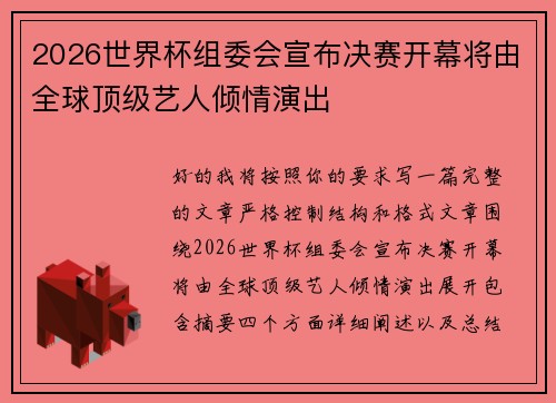 2026世界杯组委会宣布决赛开幕将由全球顶级艺人倾情演出