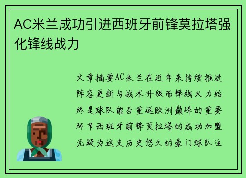 AC米兰成功引进西班牙前锋莫拉塔强化锋线战力