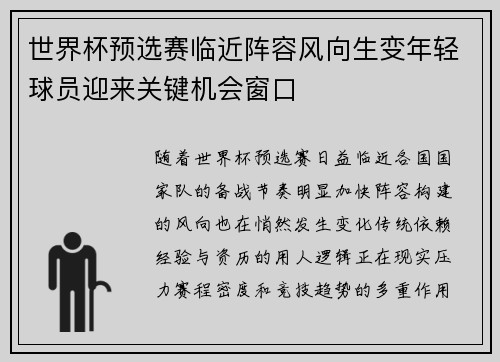 世界杯预选赛临近阵容风向生变年轻球员迎来关键机会窗口