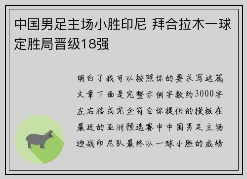 中国男足主场小胜印尼 拜合拉木一球定胜局晋级18强