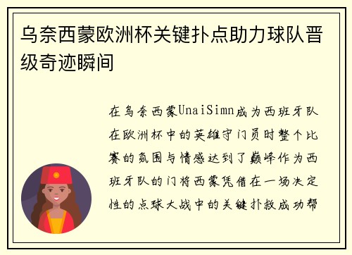 乌奈西蒙欧洲杯关键扑点助力球队晋级奇迹瞬间