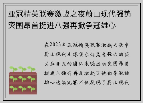 亚冠精英联赛激战之夜蔚山现代强势突围昂首挺进八强再掀争冠雄心