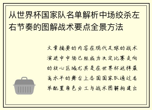 从世界杯国家队名单解析中场绞杀左右节奏的图解战术要点全景方法
