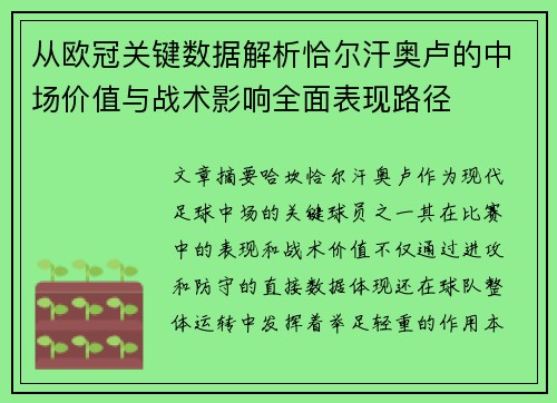 从欧冠关键数据解析恰尔汗奥卢的中场价值与战术影响全面表现路径