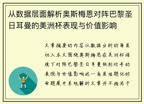 从数据层面解析奥斯梅恩对阵巴黎圣日耳曼的美洲杯表现与价值影响