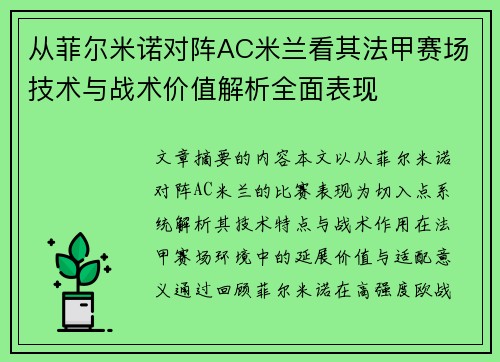 从菲尔米诺对阵AC米兰看其法甲赛场技术与战术价值解析全面表现