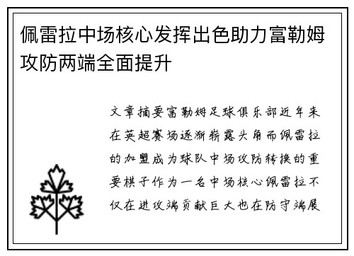 佩雷拉中场核心发挥出色助力富勒姆攻防两端全面提升