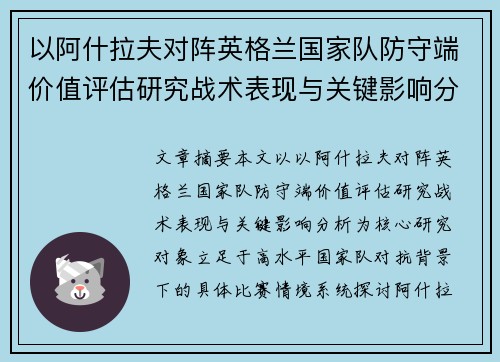 以阿什拉夫对阵英格兰国家队防守端价值评估研究战术表现与关键影响分析