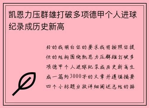 凯恩力压群雄打破多项德甲个人进球纪录成历史新高