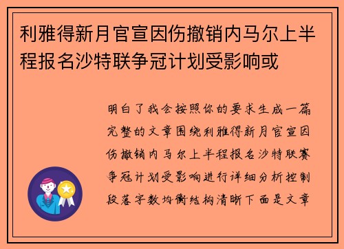 利雅得新月官宣因伤撤销内马尔上半程报名沙特联争冠计划受影响或
