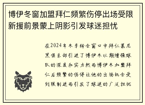 博伊冬窗加盟拜仁频繁伤停出场受限新援前景蒙上阴影引发球迷担忧