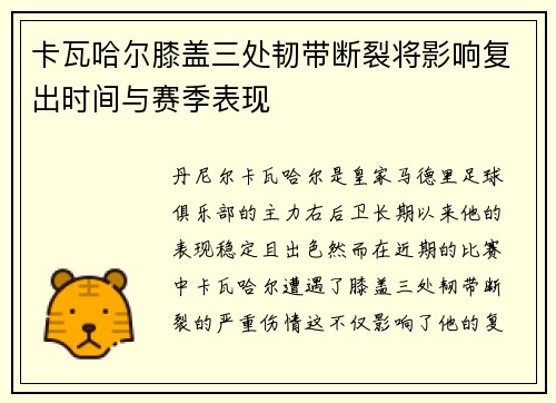 卡瓦哈尔膝盖三处韧带断裂将影响复出时间与赛季表现
