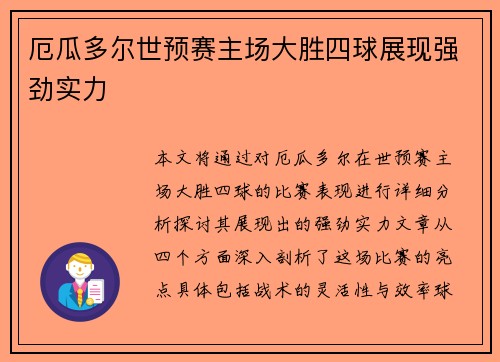 厄瓜多尔世预赛主场大胜四球展现强劲实力