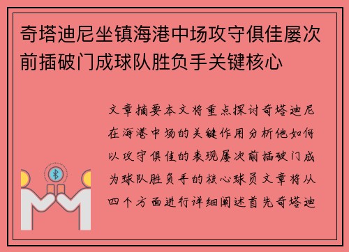 奇塔迪尼坐镇海港中场攻守俱佳屡次前插破门成球队胜负手关键核心