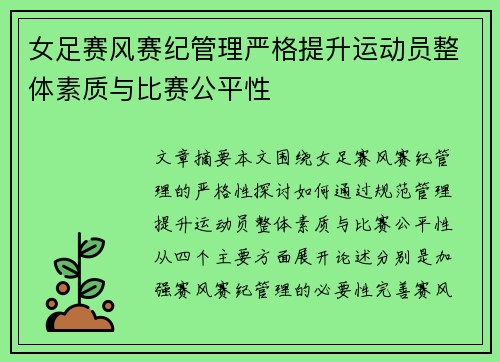 女足赛风赛纪管理严格提升运动员整体素质与比赛公平性
