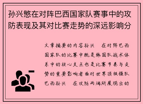 孙兴慜在对阵巴西国家队赛事中的攻防表现及其对比赛走势的深远影响分析